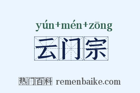 云门宗是什么意思的图片